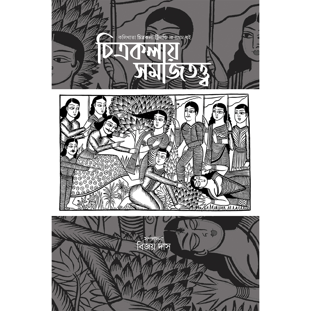 চিত্রকলায় সমাজতত্ত্ব