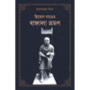 হিয়োন সাঙের বাঙ্গালা ভ্রমণ