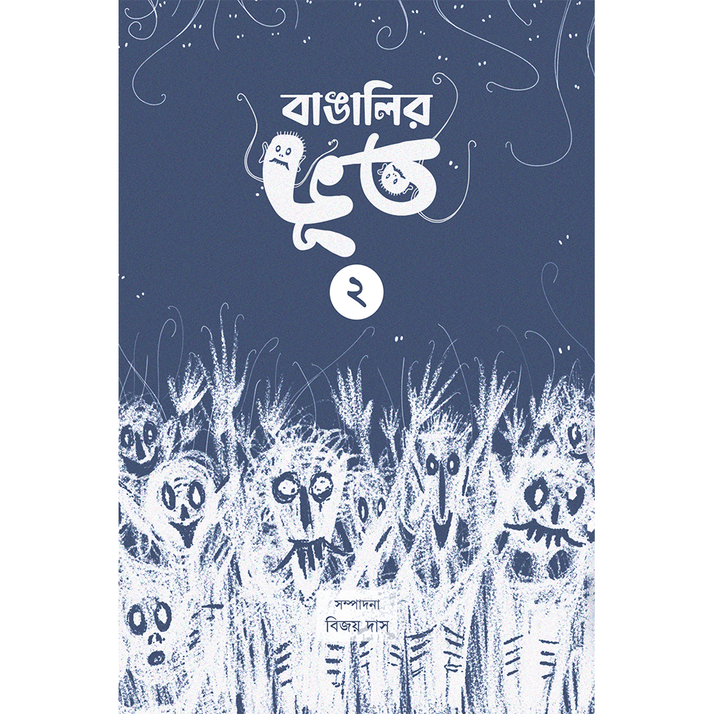 বাঙালির ভূত (২)