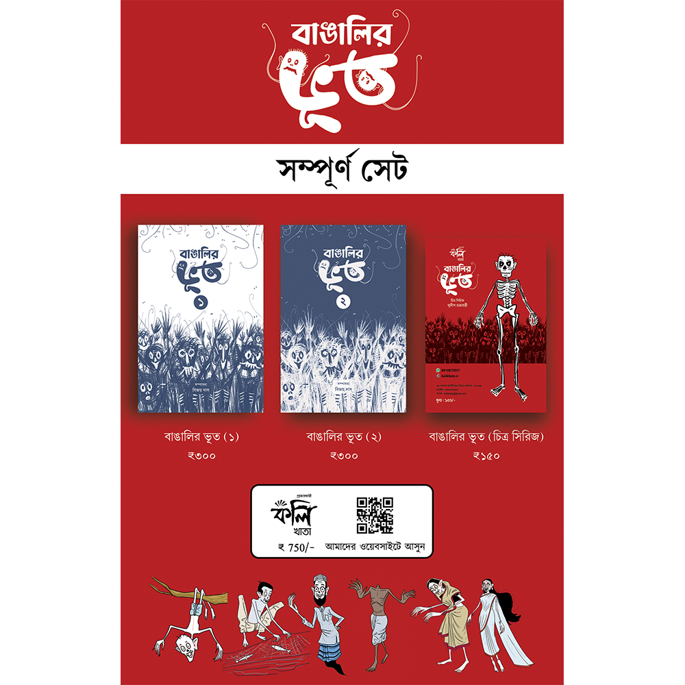 বাঙালির ভূত (সম্পূর্ণ সিরিজ)